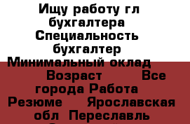 Ищу работу гл. бухгалтера › Специальность ­ бухгалтер › Минимальный оклад ­ 30 000 › Возраст ­ 41 - Все города Работа » Резюме   . Ярославская обл.,Переславль-Залесский г.